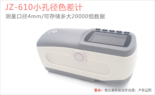 JZ-610小孔色差儀的實拍圖1